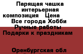 Парящая чашка интерьерная композиция › Цена ­ 900 - Все города Хобби. Ручные работы » Подарки к праздникам   . Оренбургская обл.,Оренбург г.